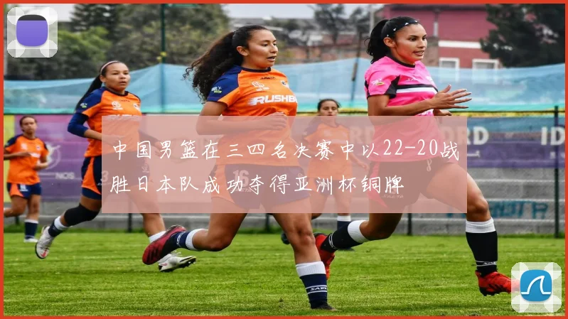 中国男篮在三四名决赛中以22-20战胜日本队成功夺得亚洲杯铜牌