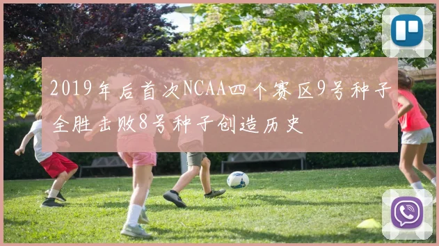 2019年后首次NCAA四个赛区9号种子全胜击败8号种子创造历史