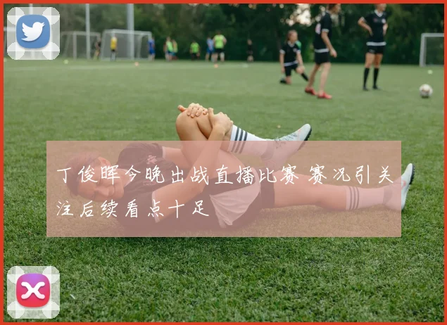 丁俊晖今晚出战直播比赛 赛况引关注后续看点十足