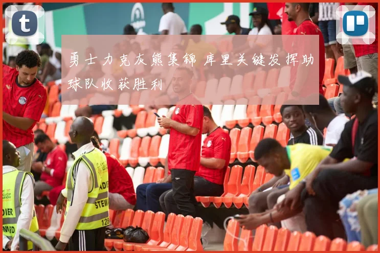 勇士力克灰熊集锦 库里关键发挥助球队收获胜利