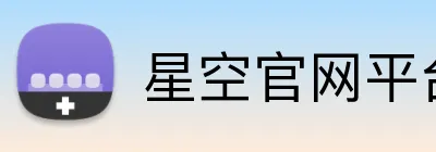 星空官网平台 logo